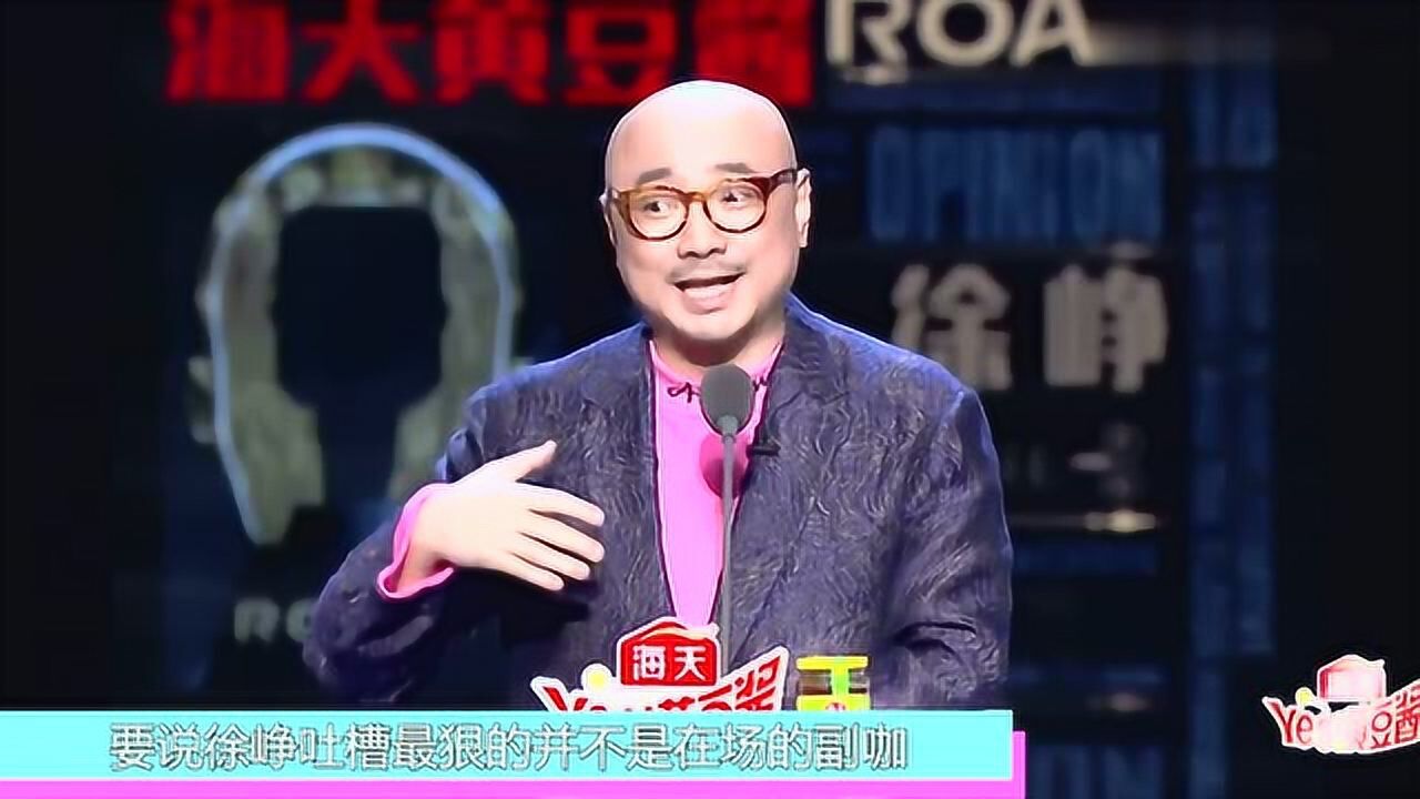 吐槽大会4徐峥吐槽郭京飞猥琐恶心low本人神操作反击霸气
