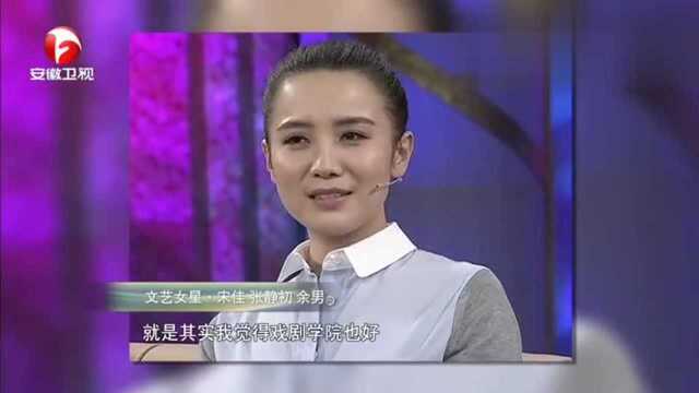 说出你的故事:宋佳称自己第一次表演的时候,老师都崩溃了!