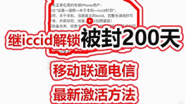 继iccid解锁被封200天之后的移动联通卡最新激活方法!