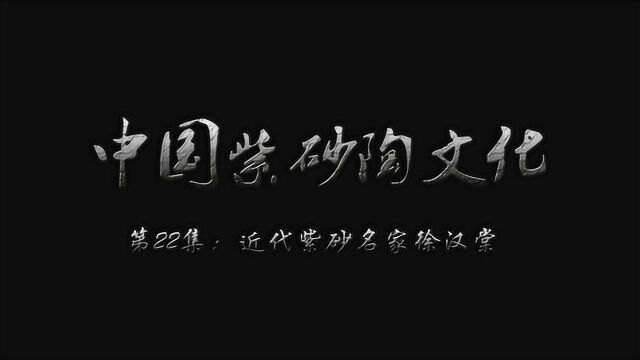 近代紫砂大师,“敢于创新,德艺双馨”徐汉棠