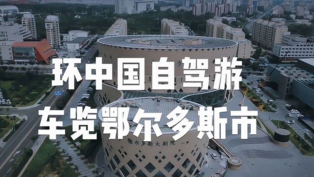 环中国自驾游,车览鄂尔多斯市