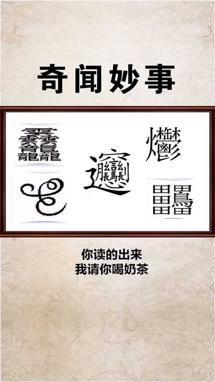 中国最难读又难写的字