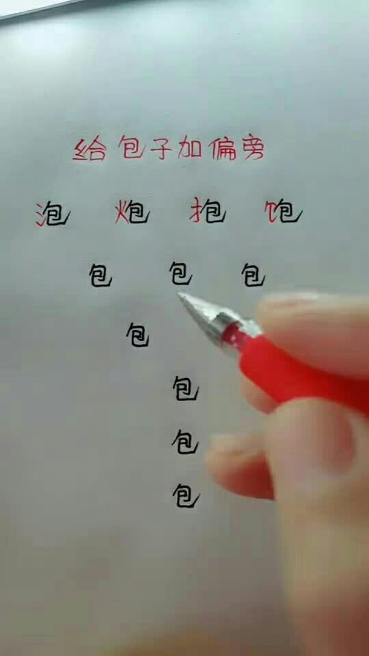 给包字加偏旁_腾讯视频