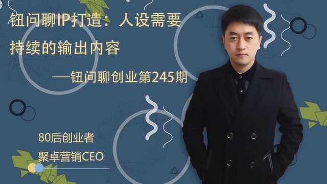 钮问聊IP打造:人设需要持续的输出内容