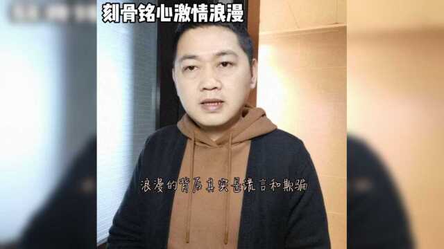 浪漫,激情背后是什么你知道吗