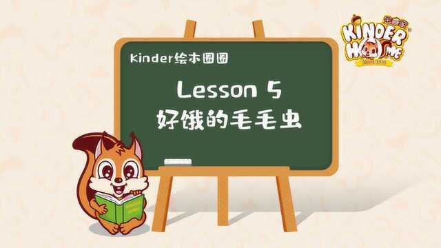 Kinder绘本圈圈 好饿的毛毛虫