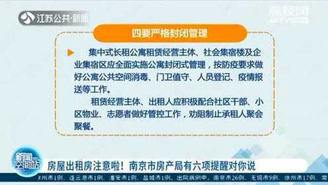 房屋出租房注意啦!南京市房产局有六项提醒对你说 一定要注意