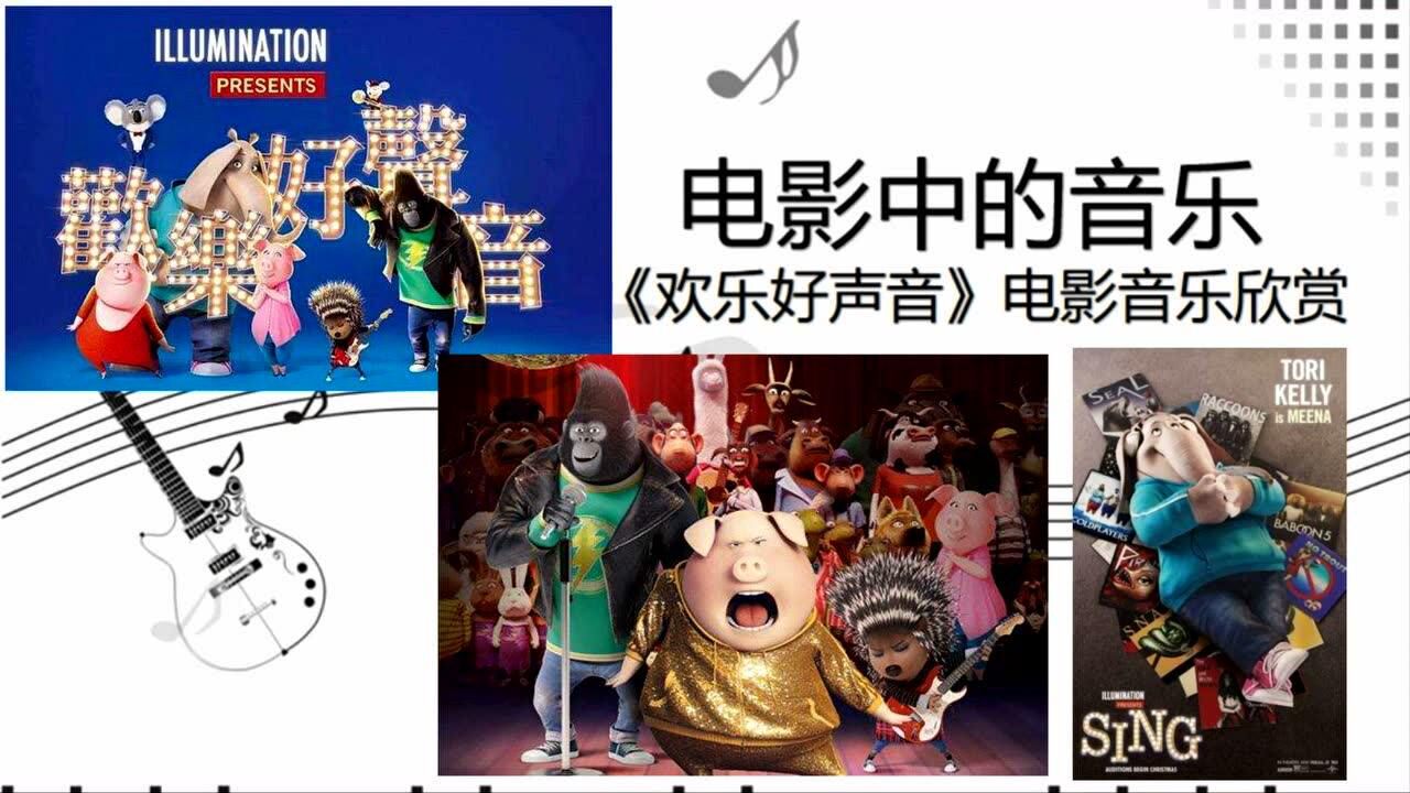 2.18 四年级 音乐 《欢乐好声音》电影音乐欣赏_腾讯视频