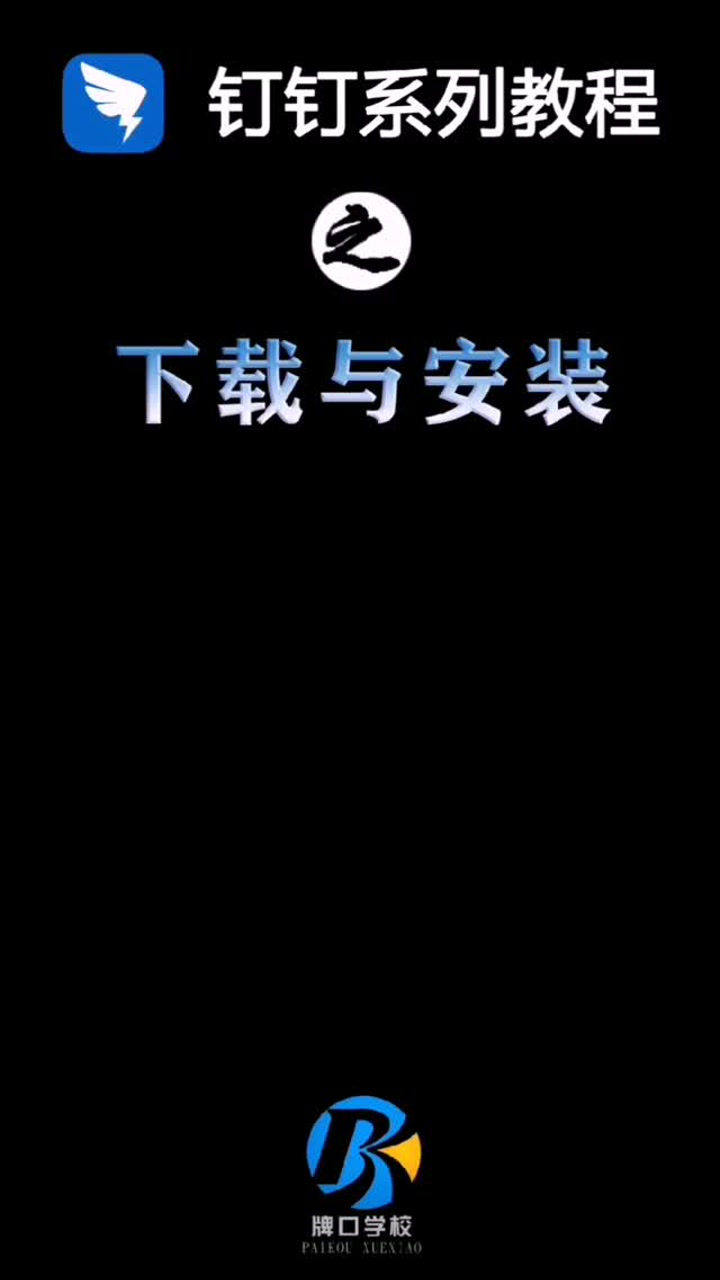 钉钉使用视频教程——（1）下载与安装_高清