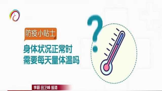 防疫小贴士(六):日常体温监测很重要