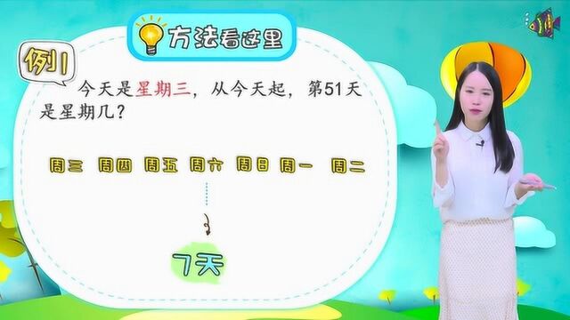 小学三年级数学|周期问题:求星期几