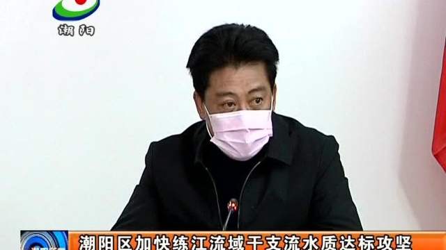 潮阳区加快练江流域干支流水质达标攻坚