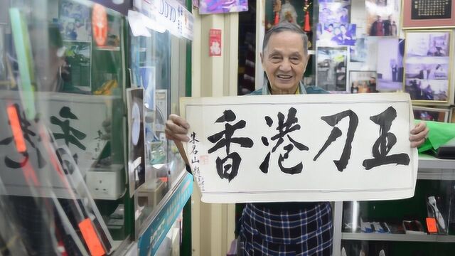 “香港刀王”陈当华:穷尽一生的时间磨刀,这件事他坚持了75年