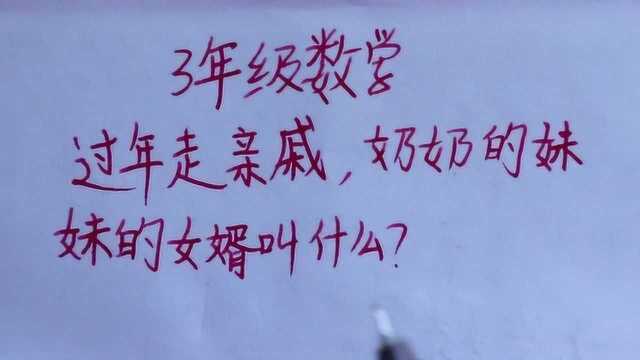 3年级数学:奶奶的妹妹的女婿叫什么