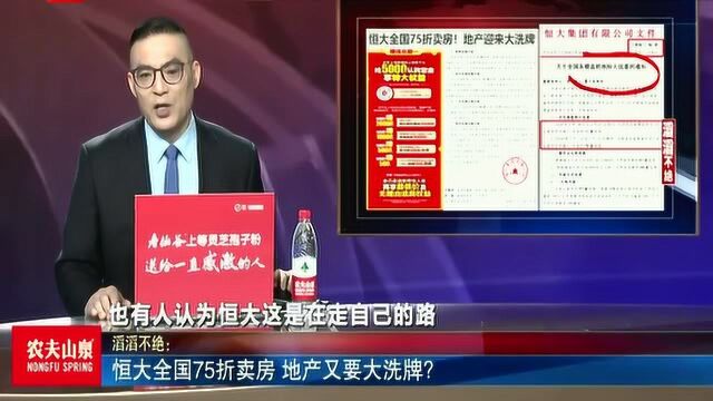 恒大全国75折卖房 地产又要大洗牌?