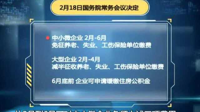 国务院:阶段性减免企业社保费 住房公积金可缓缴