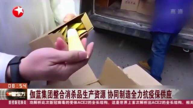 全力防控!伽蓝集团整合消杀品生产资源 协同制造全力抗疫保供应