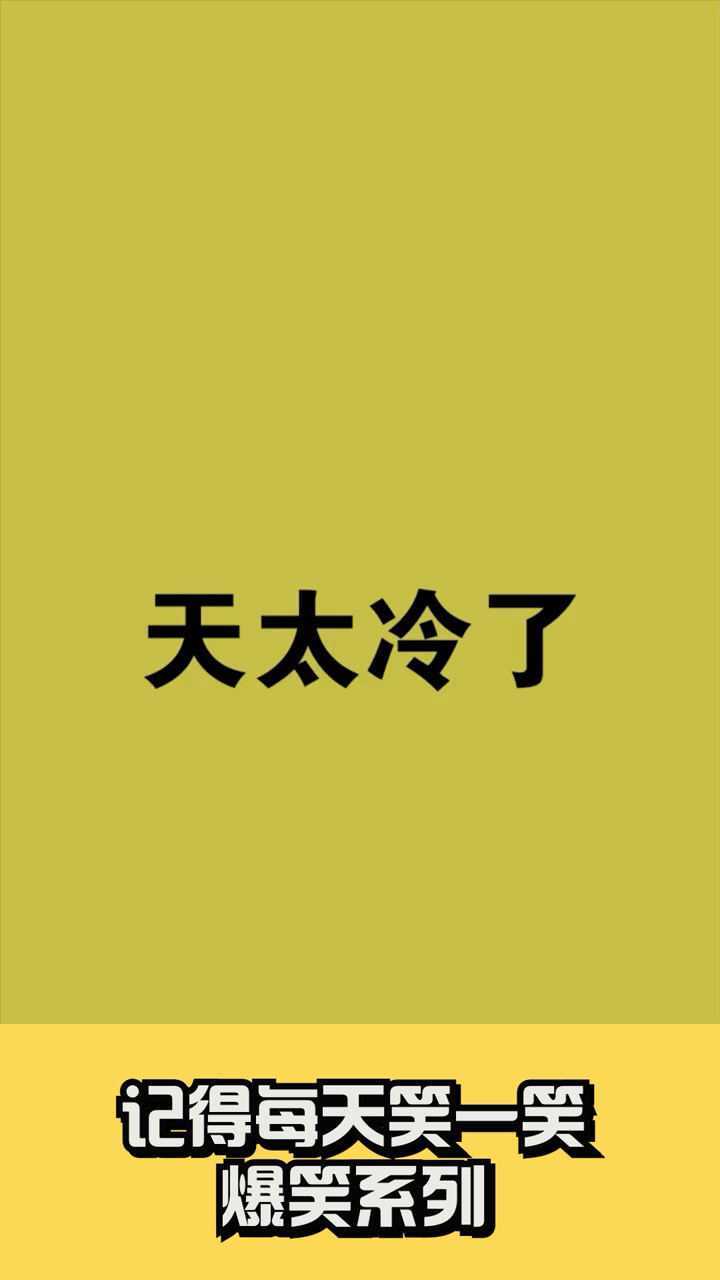 天太冷了好想买件羽绒服啊!