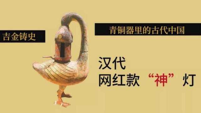 古代中国的极品青铜器,汉代青铜彩绘雁鱼灯