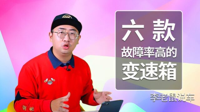 六款故障率高的变速箱