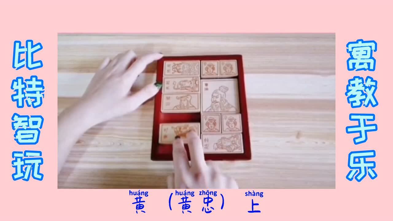 华容道-过五关教程