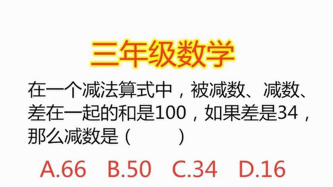 被减数,减数,差在一起的和是100,如果差是34,那么减数是几