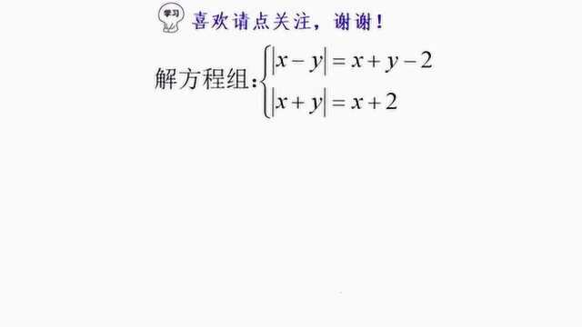 数学周报杯竞赛题,解绝对值二元一次方程组,不常见的方程