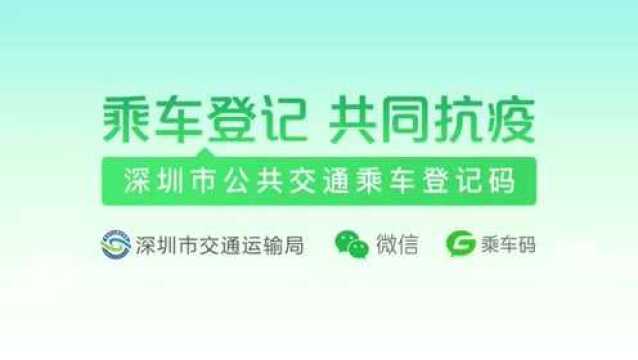 深圳市公关交通乘车登记码