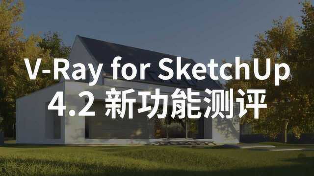 VRay for SketchUp 4.2 新功能测评