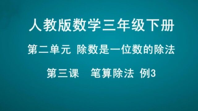 第二单元除数是一位数的除法笔算除法例3数学三年级下册