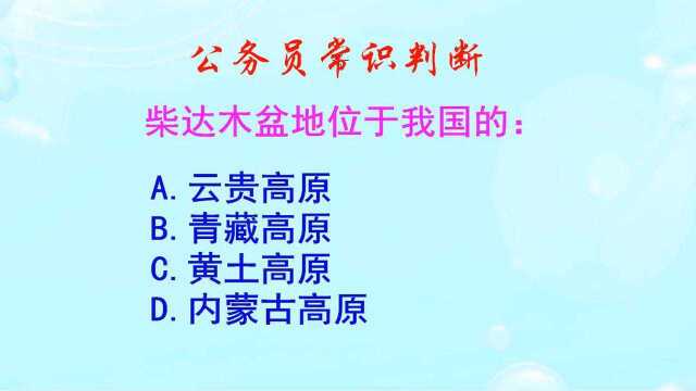 公务员常识判断,柴达木盆地位于我国的是哪个地方呢?初中地理哦