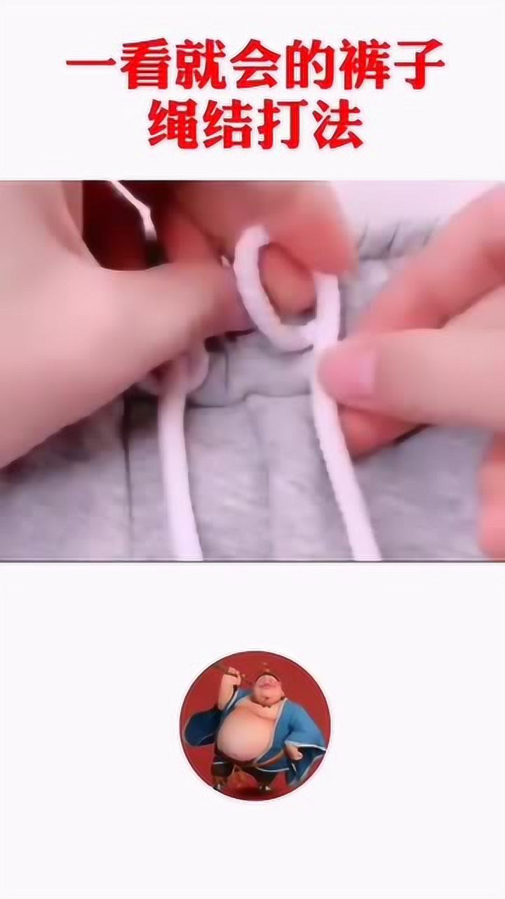 一看就会的裤子绳结打法轻轻一拉就可以简直太好用了