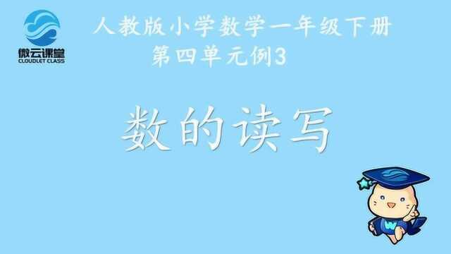 《数的读写》——微课堂