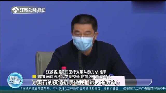 江苏援黄石医疗队前方指挥部总指挥鲁翔接受本台记者提问