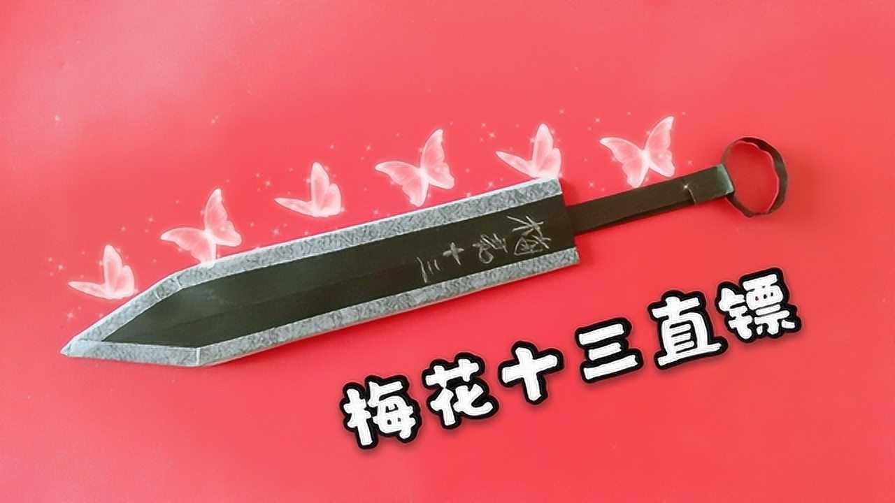 动漫梅花十三直镖,只需一张纸,方法简单人人都能拥有