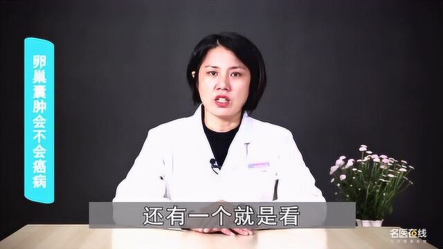 卵巢囊肿会不会癌变?听听医生怎么说!