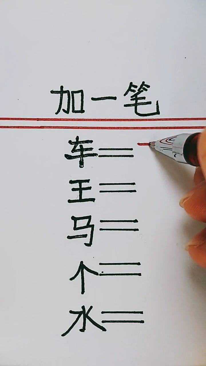 加一笔变新字你是个聪明人吗