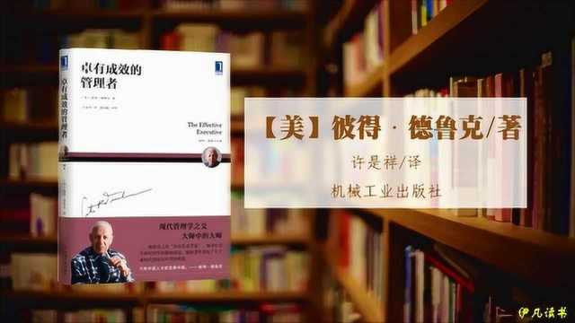 《卓有成效的管理者》彼得ⷥ𞷩𒁥…‹经典著作,里面的经典语录与你分享