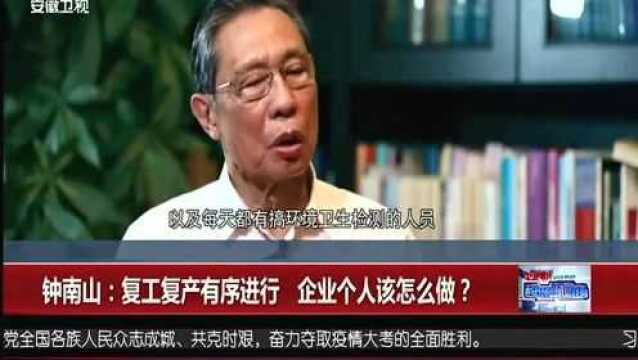 钟南山:复工复产有序进行 企业个人该怎么做?