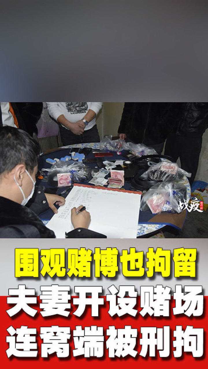 夫妻防疫期在家开赌局推饼子被抓8人围观赌博遭拘留