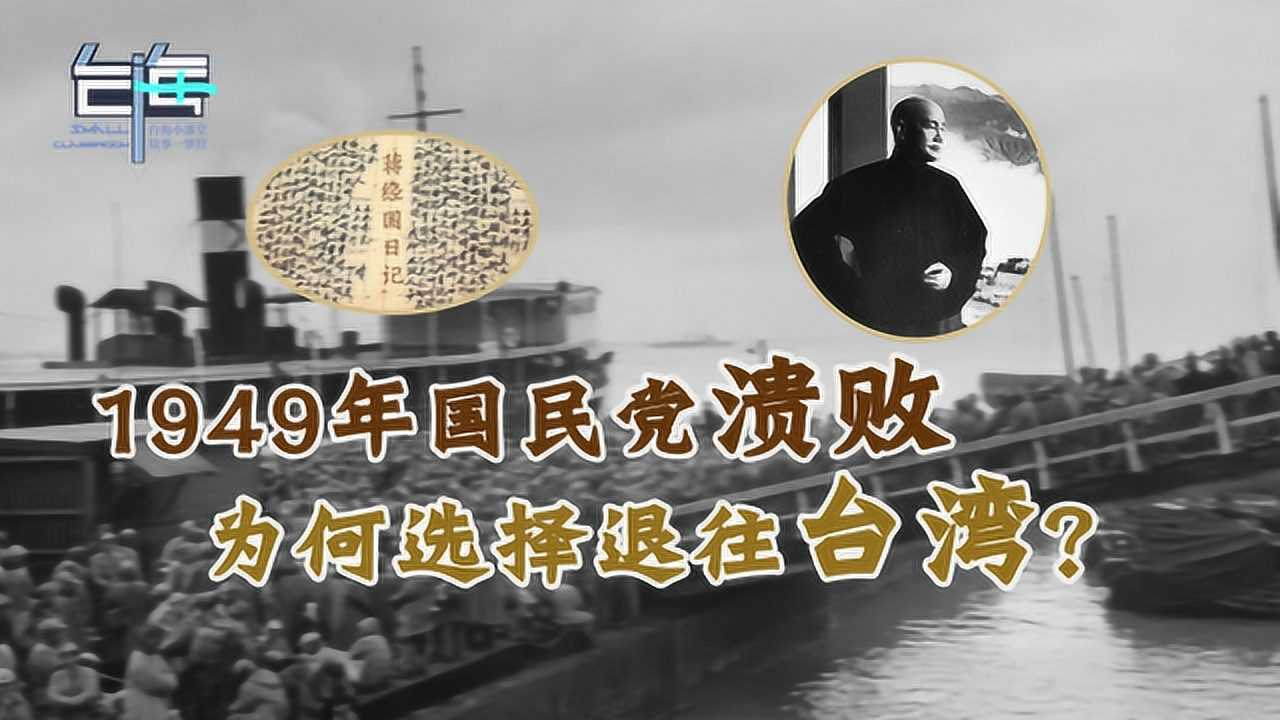 1949年国民党溃败,为何选择退往台湾?