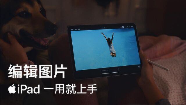 iPad 一用就上手  编辑图片