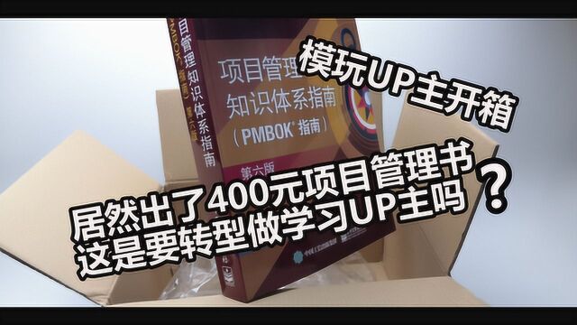 模玩UP主开箱出了400元项目管理书这是要转型学习UP主吗?