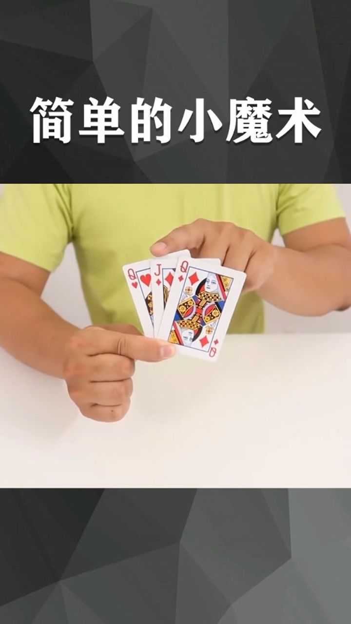 扑克牌的100种玩法，今天又学会一种！_高清