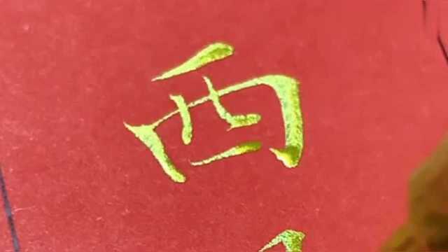 水字的笔顺,红纸配金字,醉后不知天在水