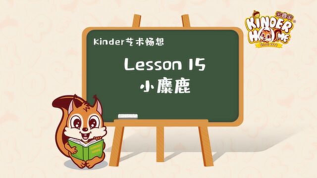 Kinder艺术畅想 小麋鹿