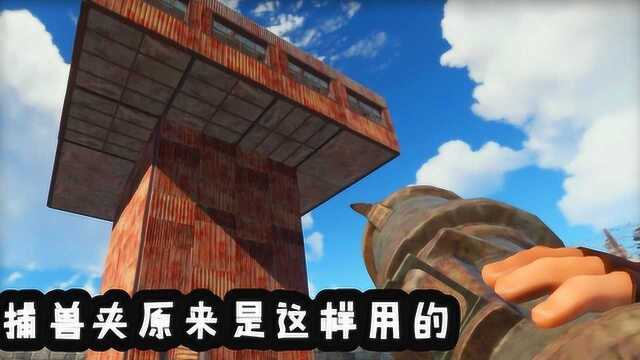 RUST  捕兽夹原来是这样用的