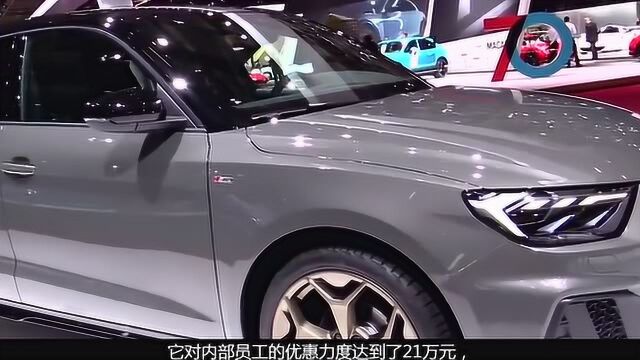 内部员工买车优惠多少?看完奥迪员工购车内部价,网友:还招人吗