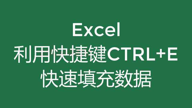 Excel利用快捷键Ctrl+E,快速填充数据