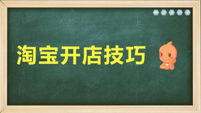 2020最新淘宝开店流程步骤全集 如何开淘宝网店最新详细教程